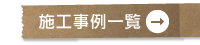 施工事例一覧へ