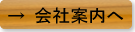 会社案内へ