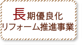 長期優良化リフォーム推進事業