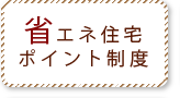 省エネ住宅ポイント制度