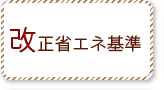 改正省エネ基準