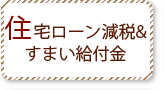 住宅ローン減税＆すまい給付金