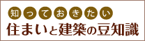 住まいと建築の豆知識